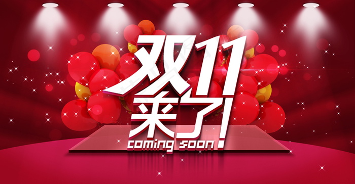 双11淘宝海报图片