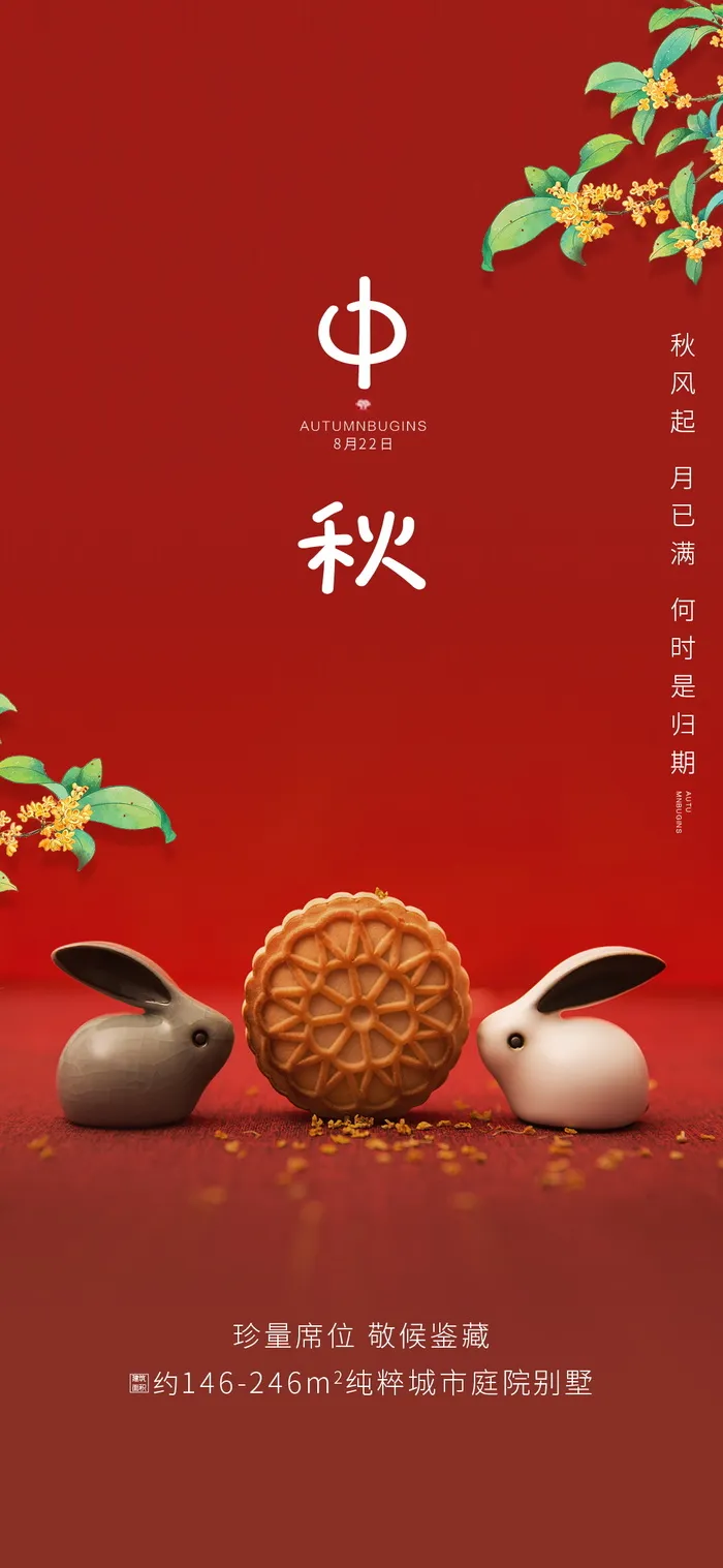 中秋传统节日海报