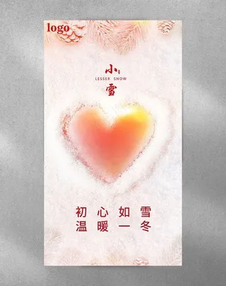 小雪海报之中国传统节气