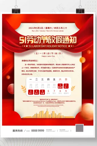 五一劳动节放假通知