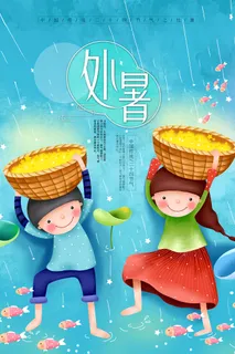 创意传统节气二十四节气处暑海报