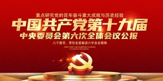 第六次全体会议