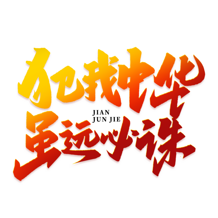 犯我中华 虽远必诛建军节免抠艺术字