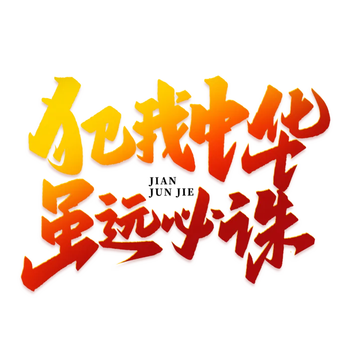犯我中华 虽远必诛建军节免抠艺术字