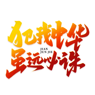 犯我中华 虽远必诛建军节免抠艺术字