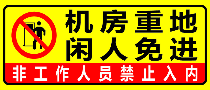 标语  机房重地
