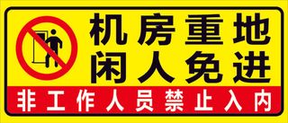 标语  机房重地