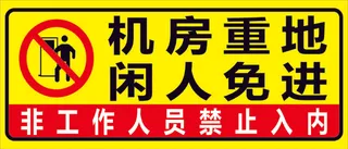 标语  机房重地