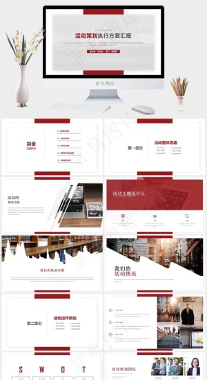 活动策划执行方案汇报PPT模板预览图