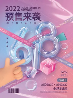 电商618年中大促预售活动宣传促销折扣海报展板PSD设计素材