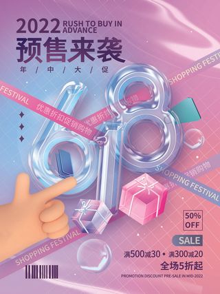 电商618年中大促预售活动宣传促销折扣海报展板PSD设计素材