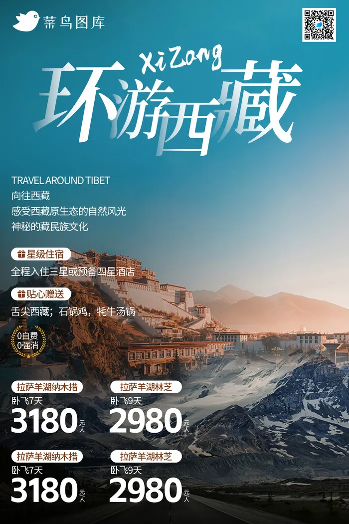 西藏国内城市旅游旅行社宣传海报psd模版下载