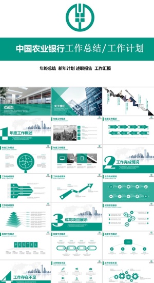中国农业银行工作汇报总结PPT模板ppt模版