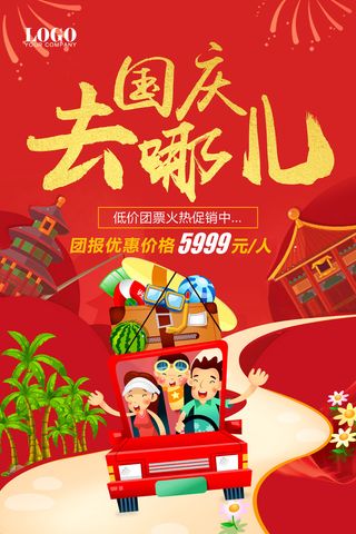 红色大气国庆节去哪儿海报