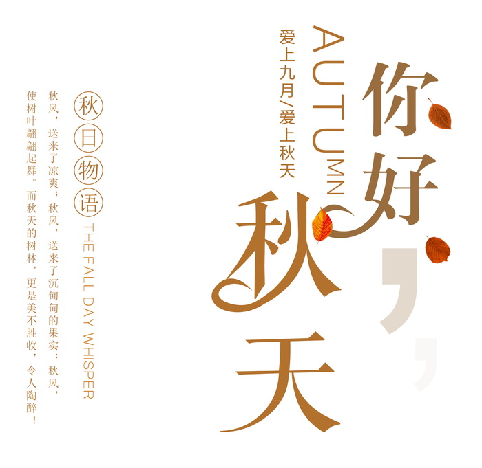 电商标题   你好秋天标题排版