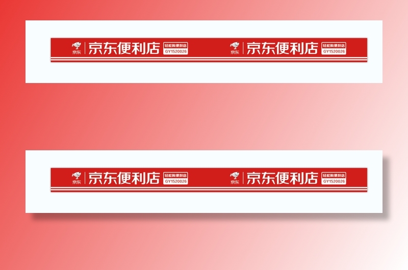京东便利店门头矢量图红色简约cdr矢量模版下载
