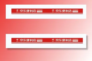 京东便利店门头矢量图红色简约