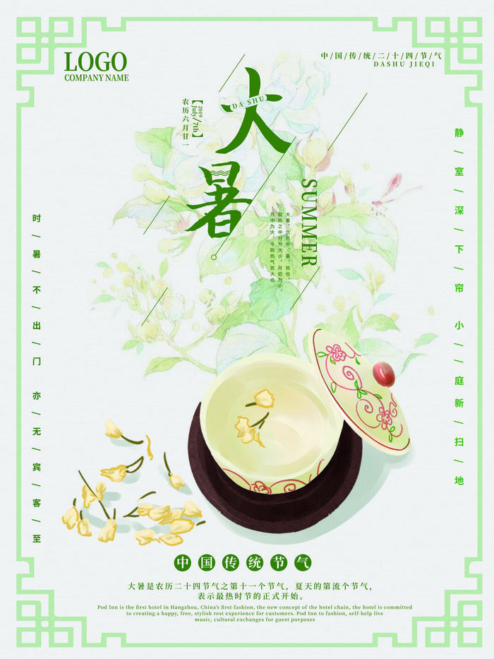 传统节气大暑海报psd模版下载