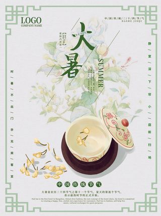 传统节气大暑海报