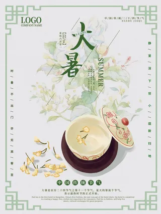 传统节气大暑海报
