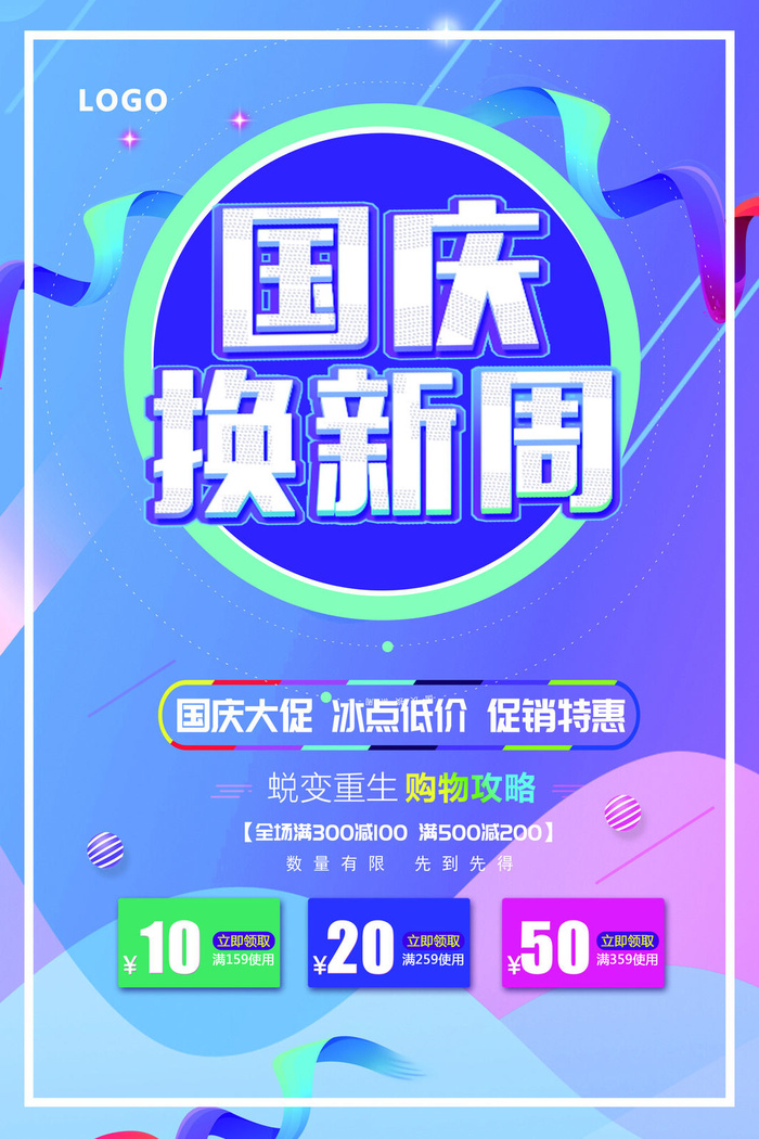 十一国庆节活动促销海报