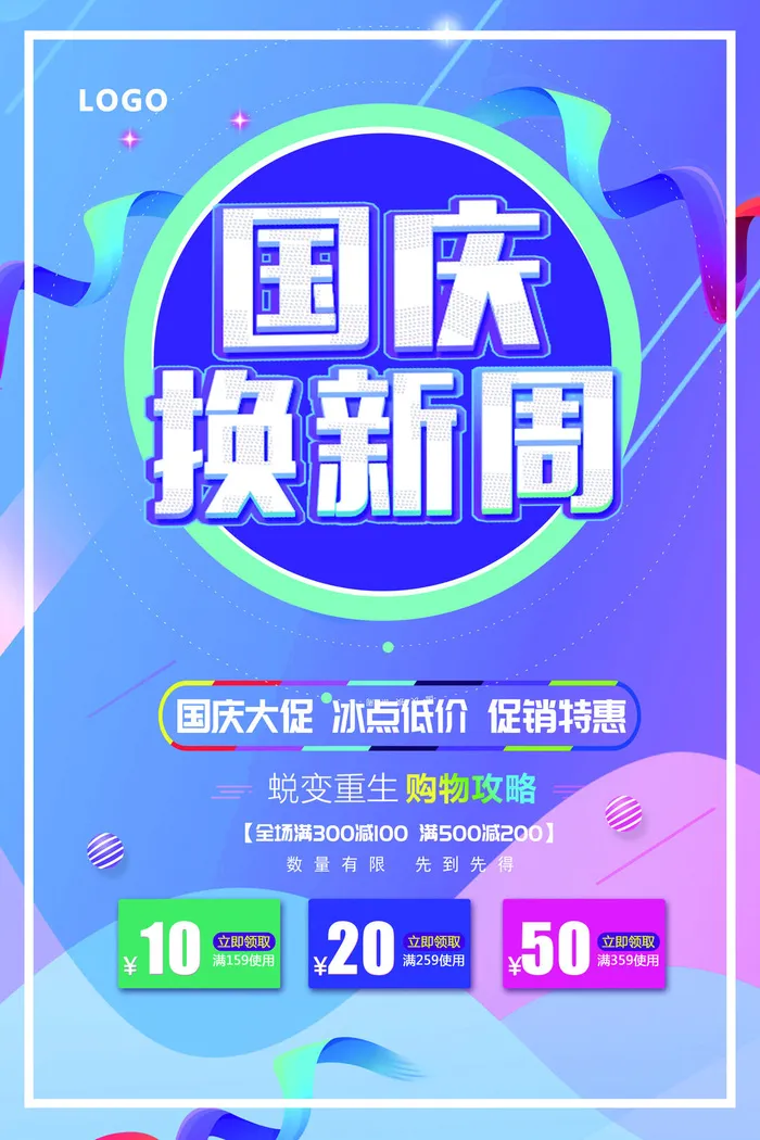 十一国庆节活动促销海报psd模版下载