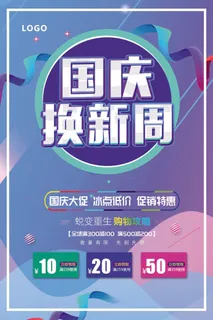 十一国庆节活动促销海报 十一国庆节活动促销海报