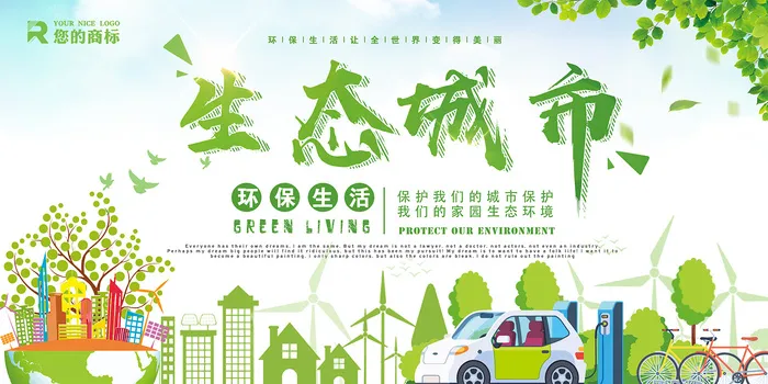生态城市创意环保宣传海报展板设计psd模版下载