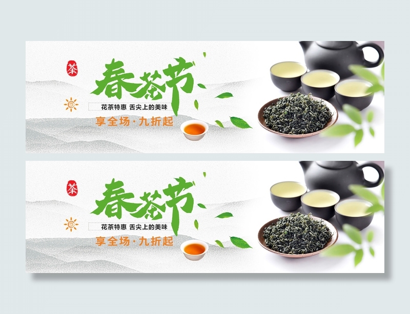 春茶节活动广告PSD素材psd模版下载
