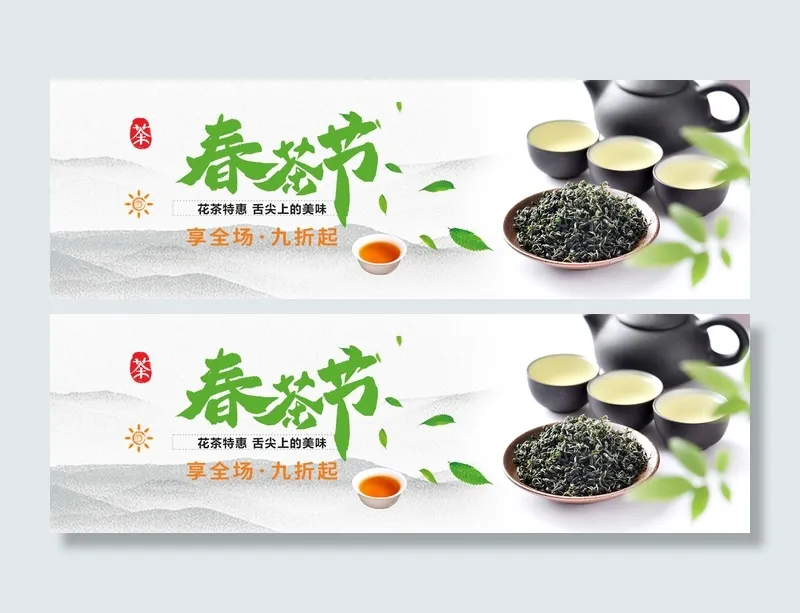 春茶节活动广告PSD素材psd模版下载