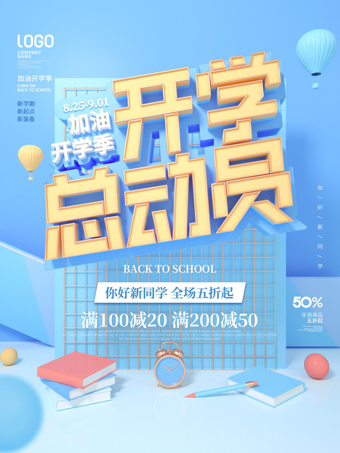 开学总动员psd模版下载