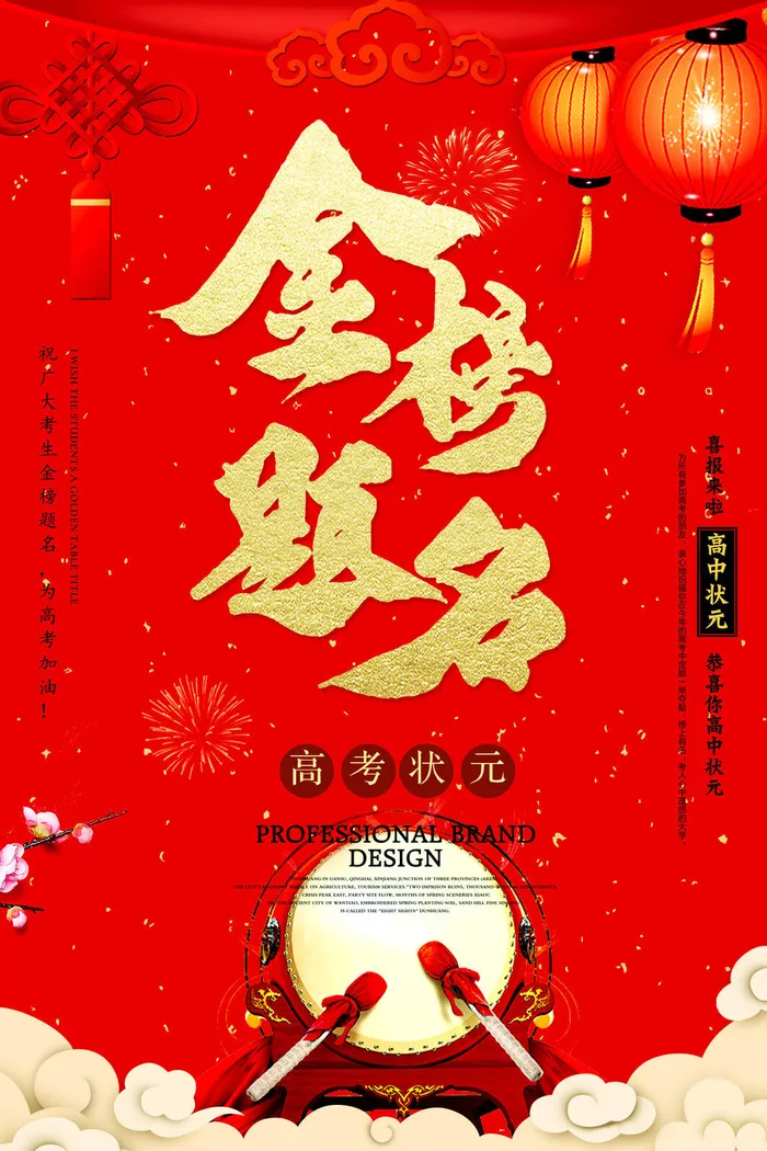 中考高考录取通知喜报荣誉状元榜金榜题名海报PSD设计素材模板psd模版下载