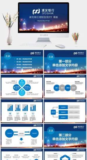 浦发银行行业通用PPT模板