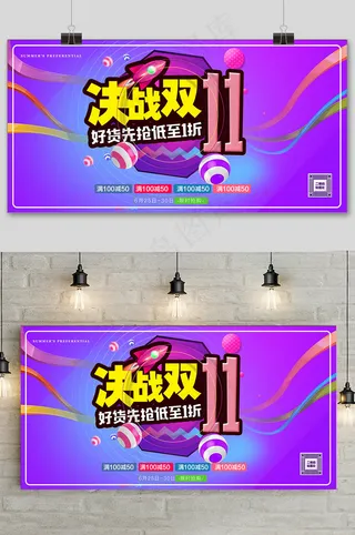 绚烂促销火拼决战双十一海报展板