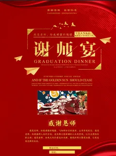 红色谢师宴海报