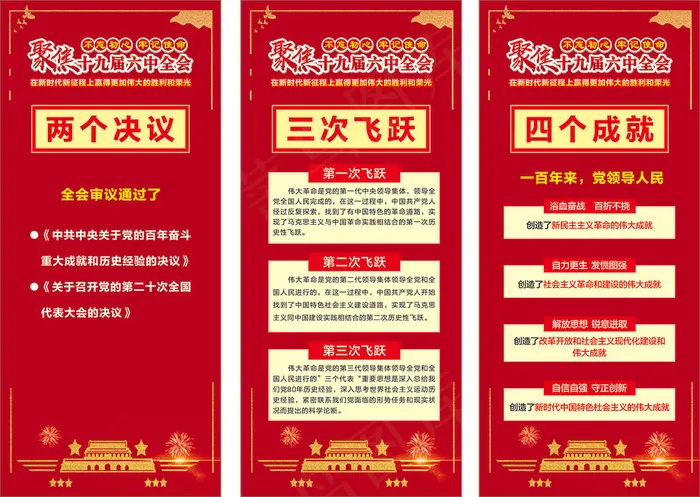 十九届六中全会两个决议cdr矢量模版下载