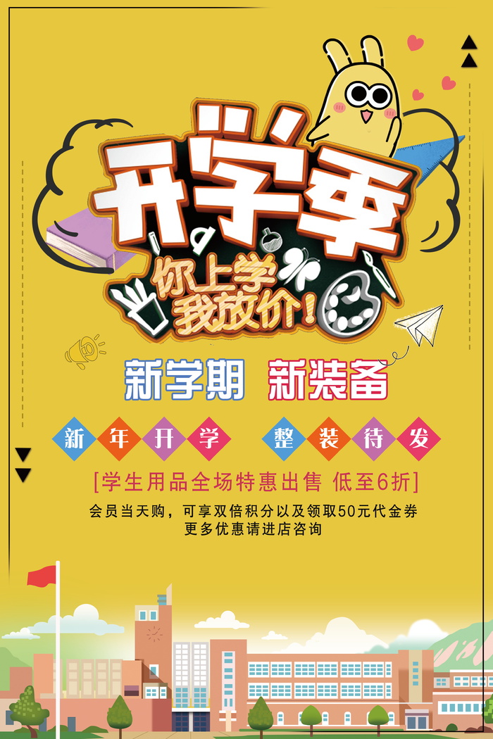 开学季黄色活动促销宣传海报psd模版下载