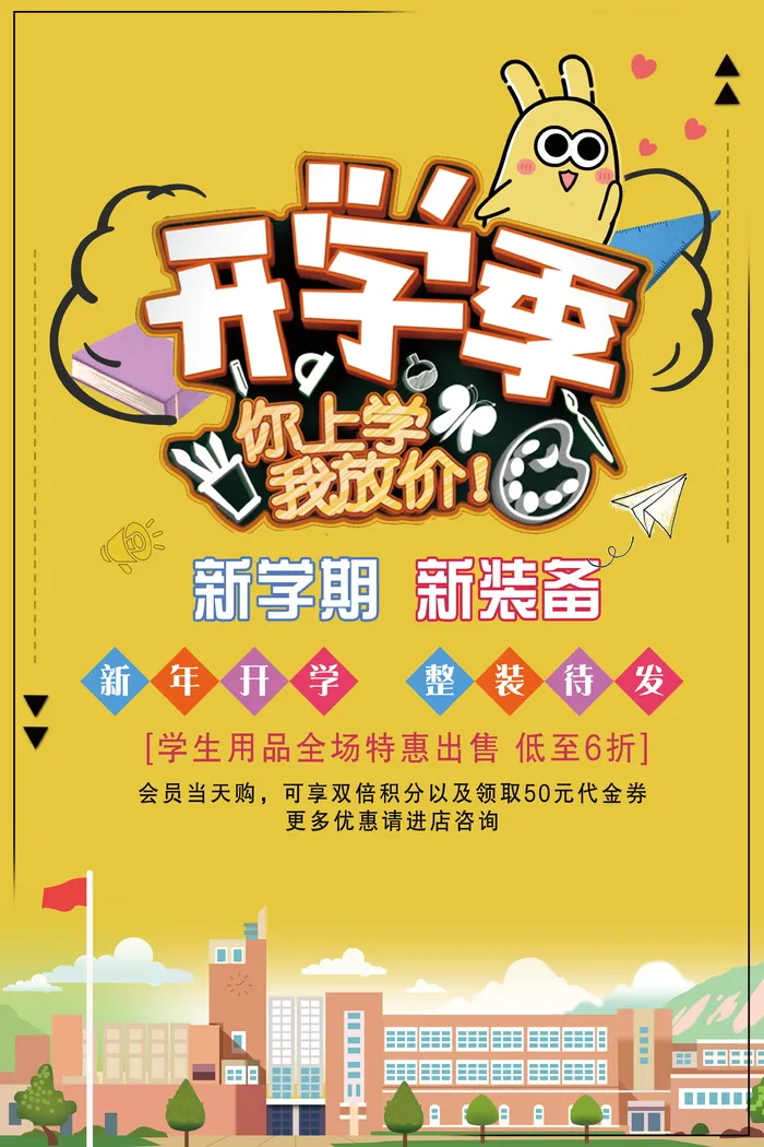 开学季黄色活动促销宣传海报psd模版下载