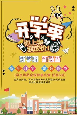 开学季黄色活动促销宣传海报