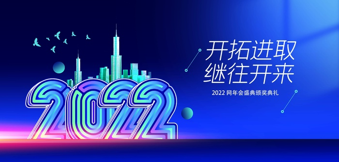 年会 年会大气展板psd模版下载