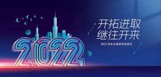 年会 年会大气展板