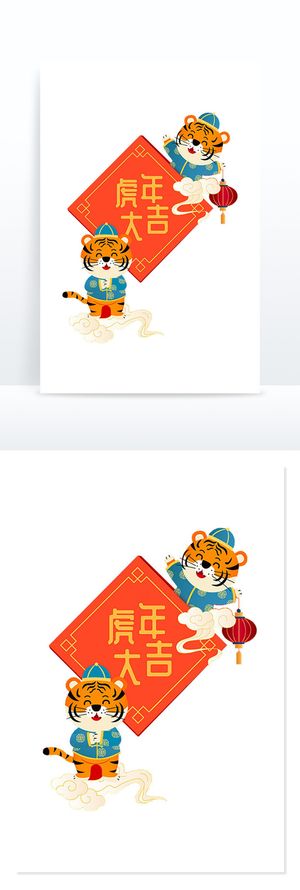 设计卡通老虎装饰新年