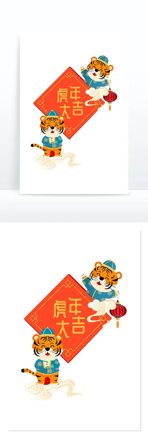 设计卡通老虎装饰新年