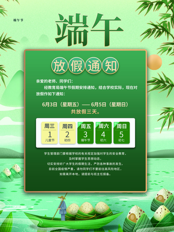 绿色端午节放假通知海报psd模版下载