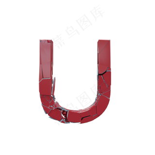 数字字母免扣图片