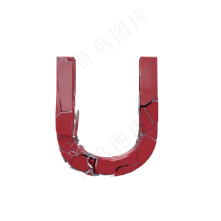 数字字母免扣图片