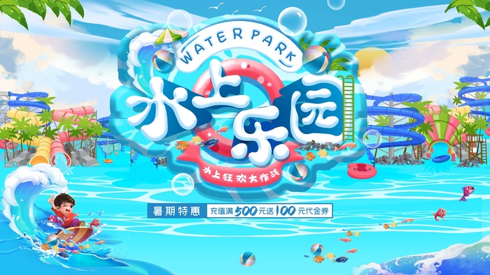 水上乐园小清新插画风海报