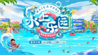 水上乐园小清新插画风海报