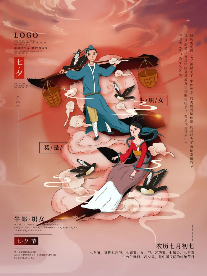 国潮中国唯美七夕节情人节牛郎织女商场宣传促销海报PSD素材模板psd模版下载