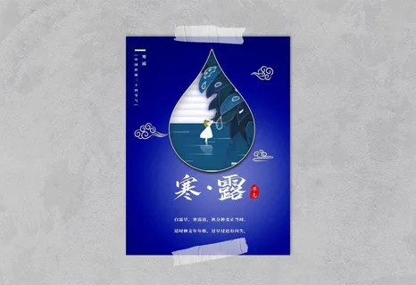 中国风国潮风二十四节气寒露海报psd素材下载